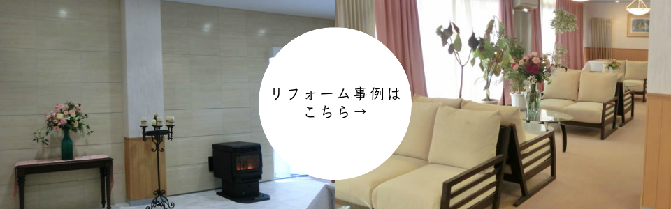 リフォーム事例はこちら