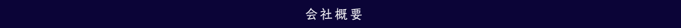 会社概要