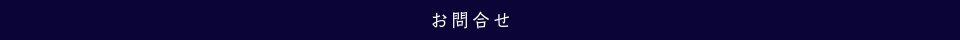 お問合せ