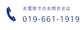 お電話でのお問合せは｜019-661-1919