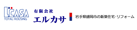 有限会社エルカサ｜岩手県盛岡市・宮古市沿岸部の新築住宅・リフォーム