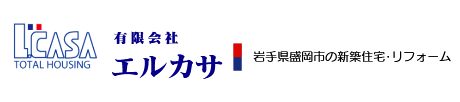 有限会社エルカサ|岩手県盛岡市・宮古市沿岸部の新築住宅・リフォーム