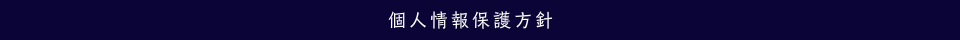 個人情報保護方針
