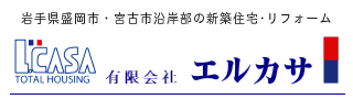 有限会社エルカサ｜岩手県盛岡市・宮古市沿岸部の新築住宅・リフォーム