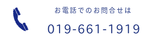 お電話でのお問合せは｜019-661-1919