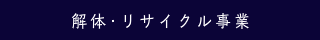 解体･リサイクル事業