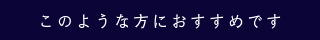 このような方におすすめです