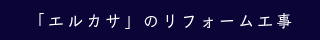 「エルカサ」のリフォーム工事