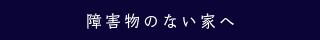 障害物のない家へ