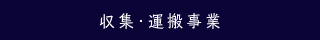 収集･運搬業務