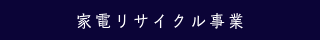 家電リサイクル事業