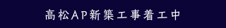 高松AP新築工事着工中